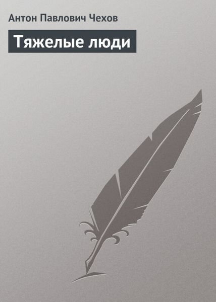 Обложка книги  «Тяжелые люди»