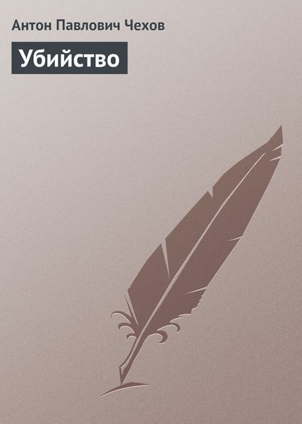 Обложка книги  «Убийство»
