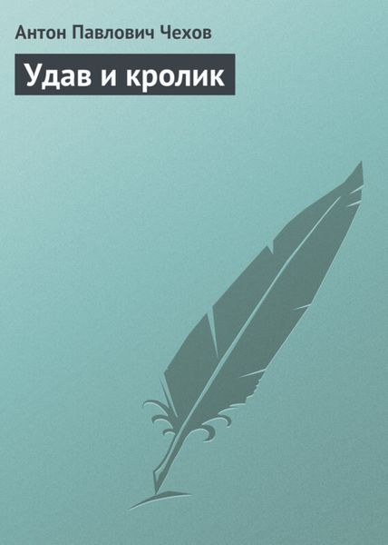 Обложка книги  «Удав и кролик»