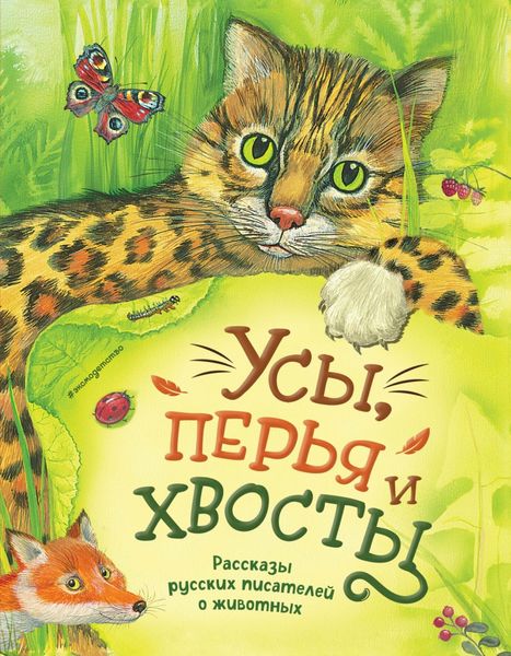 Обложка книги  «Усы, перья и хвосты. Рассказы русских писателей о животных»