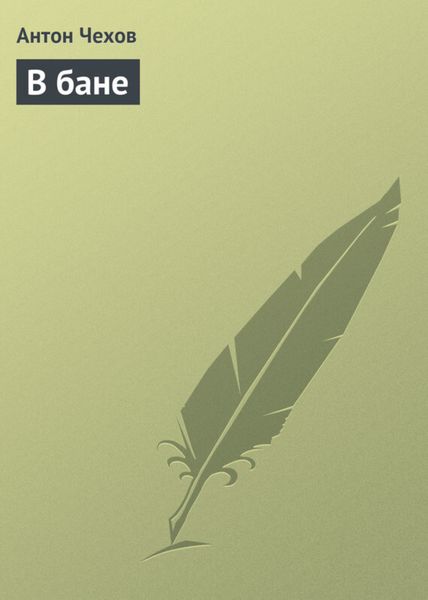 Обложка книги «В бане»