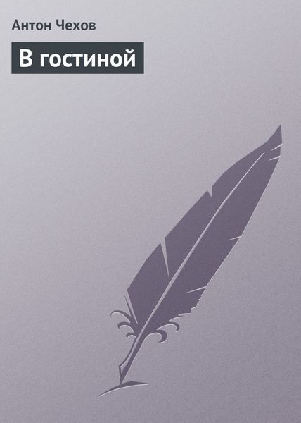 Обложка книги  «В гостиной»
