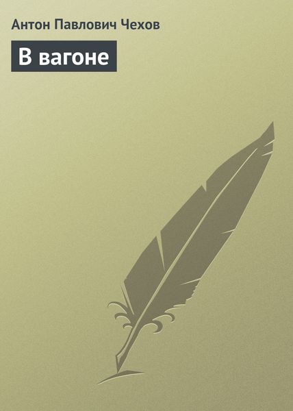 Обложка книги «В вагоне»