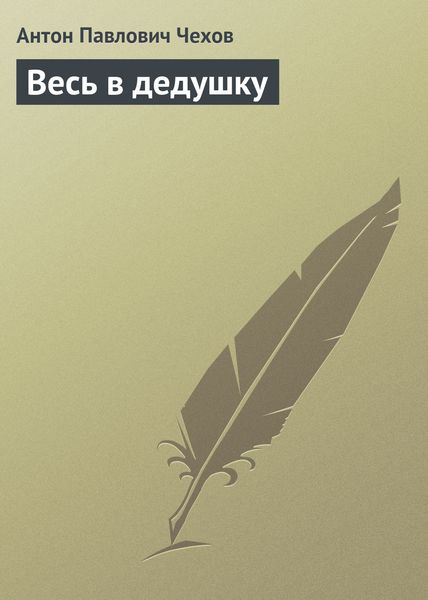 Обложка книги «Весь в дедушку»