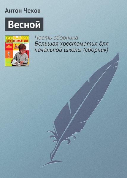 Обложка книги  «Весной»