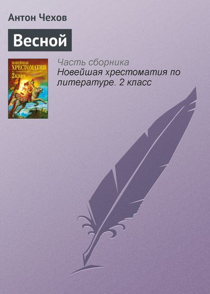 Обложка книги  «Весной»