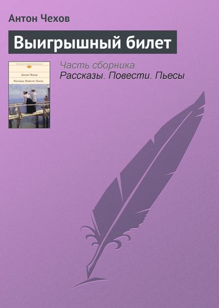 Обложка книги  «Выигрышный билет»