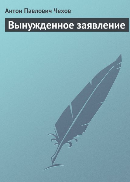 Обложка книги  «Вынужденное заявление»