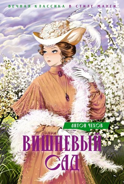 Обложка книги  «Вишневый сад»