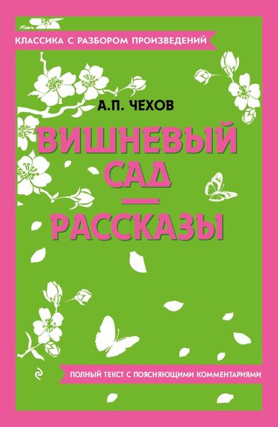 Обложка книги  «Вишневый сад. Рассказы. Полный текст с поясняющими комментариями»
