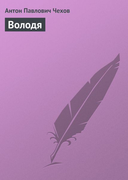 Обложка книги  «Володя»