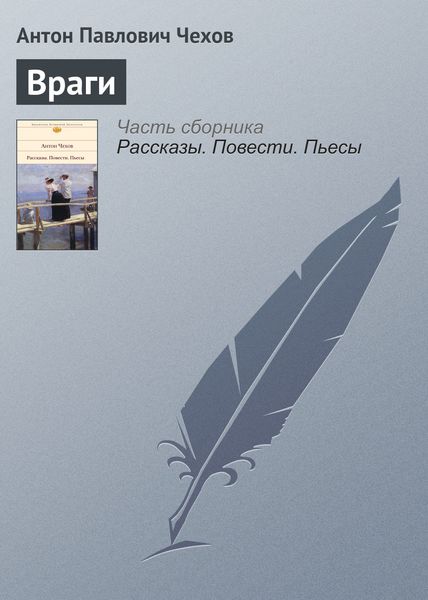 Обложка книги  «Враги»