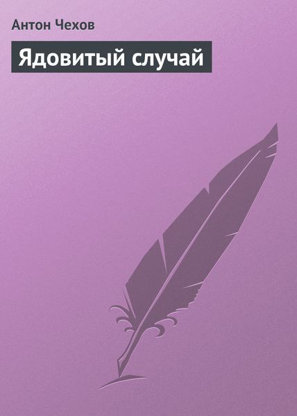 Обложка книги  «Ядовитый случай»