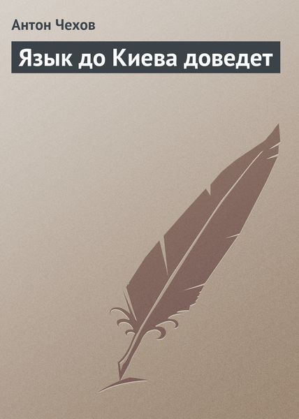 Обложка книги «Язык до Киева доведет»