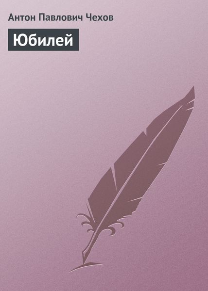 Обложка книги  «Юбилей»