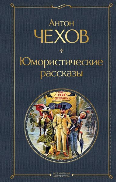 Обложка книги  «Юмористические рассказы»