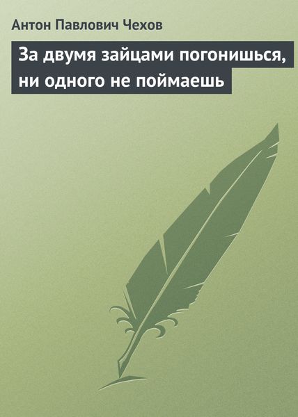 Обложка книги  «За двумя зайцами погонишься, ни одного не поймаешь»