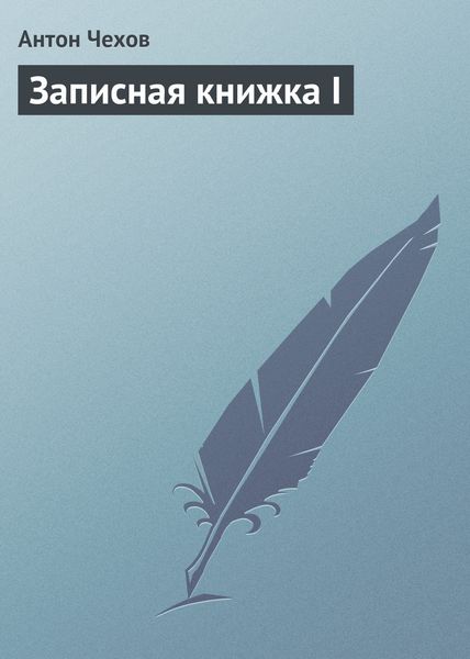 Обложка книги  «Записная книжка I»
