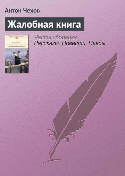 Обложка книги  «Жалобная книга»