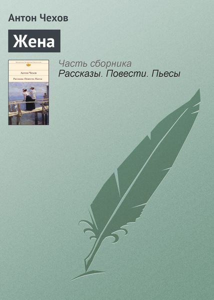 Обложка книги  «Жена»