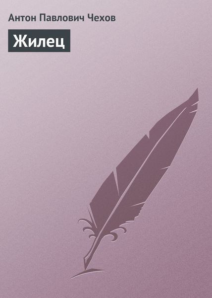 Обложка книги  «Жилец»