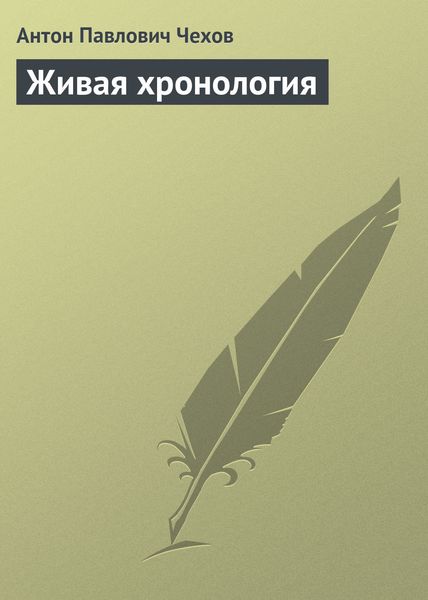 Обложка книги  «Живая хронология»