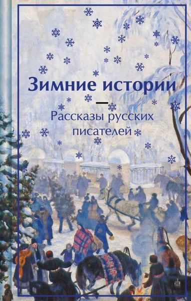 Обложка книги  «Зимние истории. Рассказы русских писателей»