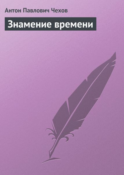 Обложка книги «Знамение времени»