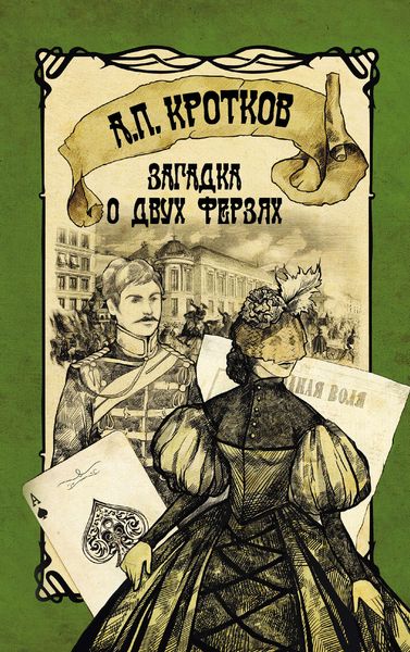 Обложка книги «Загадка о двух ферзях»