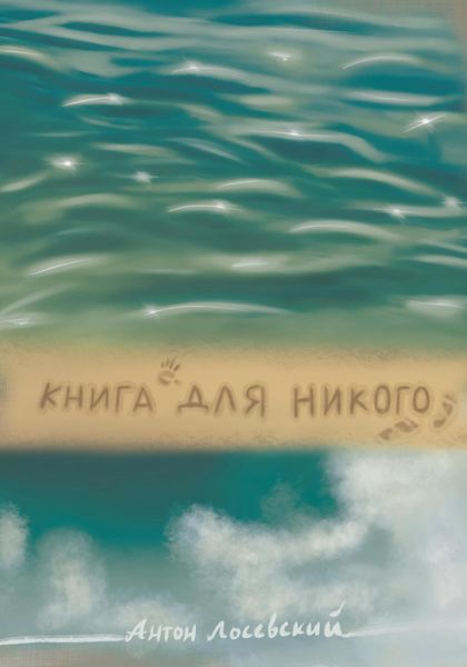 Обложка книги  «Книга для никого»