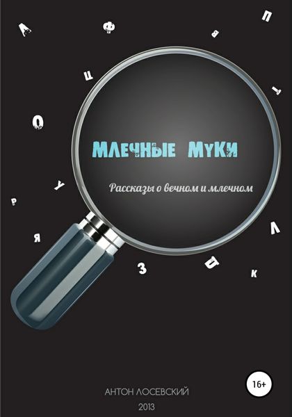 Обложка книги  «Млечные муки»