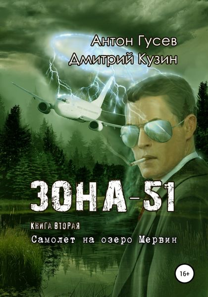 Обложка книги «Самолет на озеро Мервин. «Зона-51». Книга вторая»