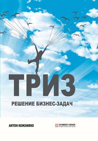 Обложка книги  «ТРИЗ. Решение бизнес-задач.»