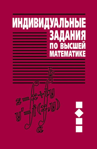 Обложка книги  «Индивидуальные задания по высшей математике. Часть 2. Комплексные числа. Неопределенные и определенные интегралы. Функции нескольких переменных. Обыкновенные дифференциальные уравнения»
