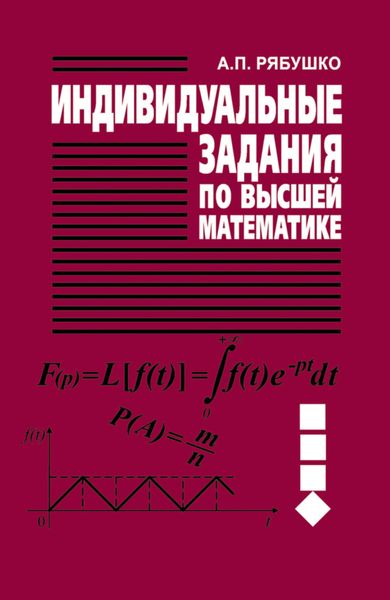 Обложка книги  «Индивидуальные задания по высшей математике. Часть 4. Операционное исчисление. Элементы теории устойчивости. Теория вероятностей. Математическая статистика»