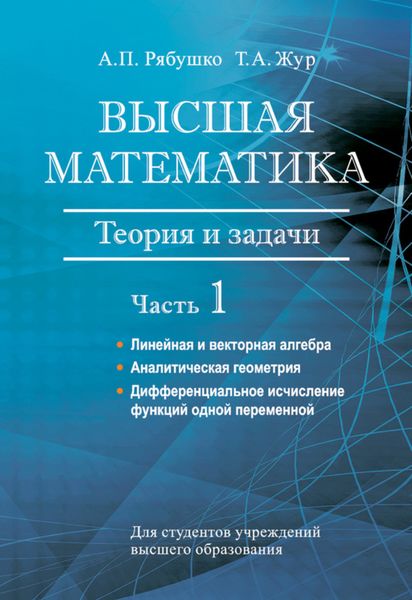 Обложка книги  «Высшая математика. Теория и задачи. Часть 1. Линейная и векторная алгебра. Аналитическая геометрия. Дифференциальное исчисление функций одной переменной»