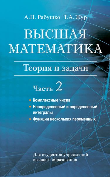 Обложка книги  «Высшая математика. Теория и задачи. Часть 2. Комплексные числа. Неопределенный и определенный интегралы. Функции нескольких переменных. Обыкновенные дифференциальные уравнения»