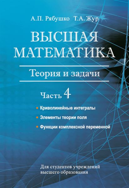 Обложка книги  «Высшая математика. Теория и задачи. Часть 4. Криволинейные интегралы. Элементы теории поля. Функции комплексной переменной»