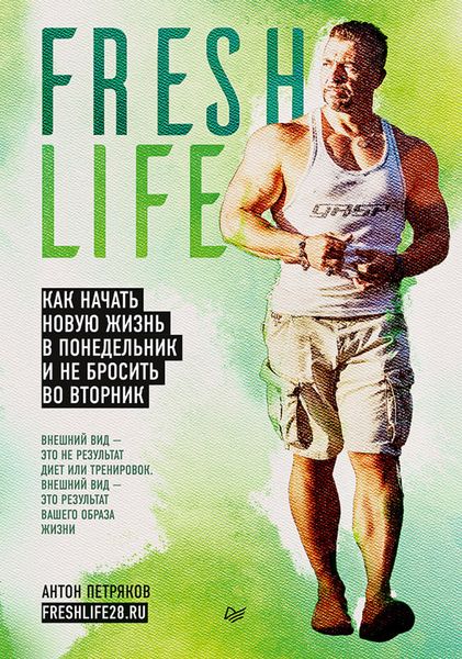 Обложка книги  «FreshLife28. Как начать новую жизнь в понедельник и не бросить во вторник»