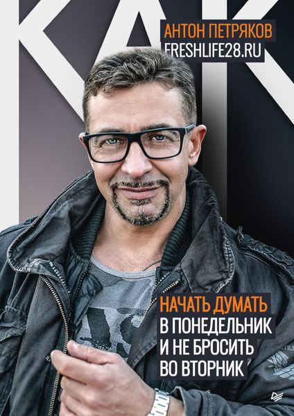 Обложка книги  «Как начать думать в понедельник и не перестать во вторник»