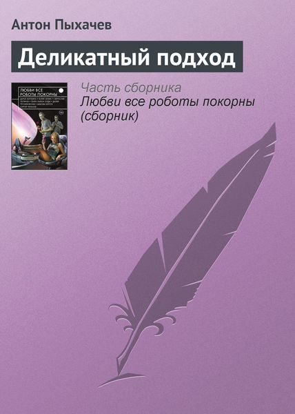 Обложка книги  «Деликатный подход»