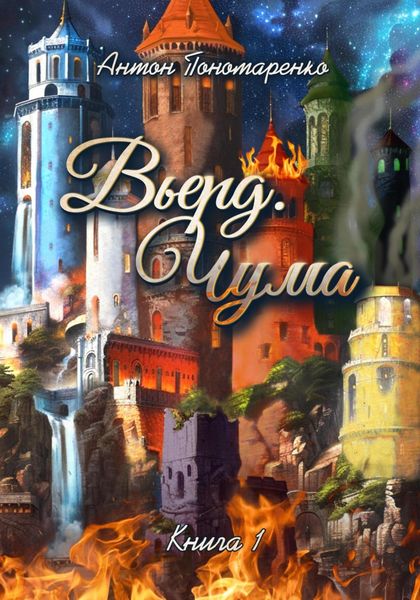 Обложка книги «Вьерд. Чума. Книга 1»
