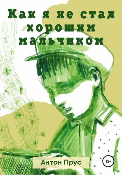 Обложка книги  «Как я не стал хорошим мальчиком»