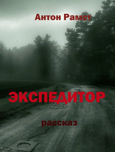 Обложка книги «Экспедитор»
