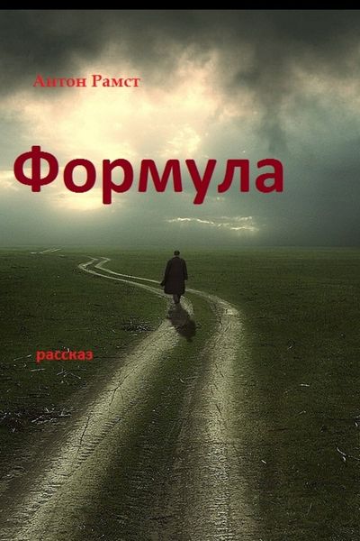 Обложка книги «Формула»