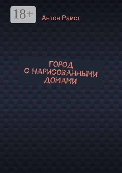 Обложка книги «Город с нарисованными домами»