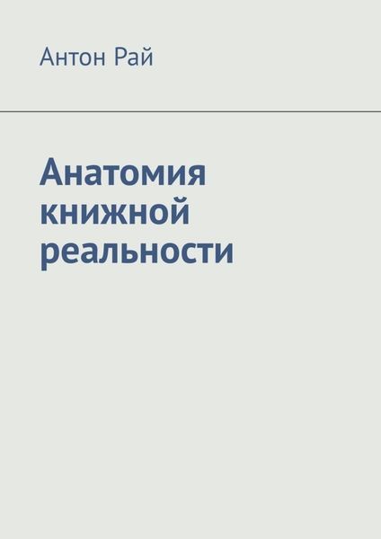 Обложка книги  «Анатомия книжной реальности»