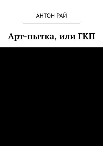 Обложка книги  «Арт-пытка, или ГКП»