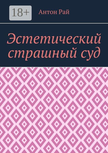 Обложка книги  «Эстетический страшный суд»