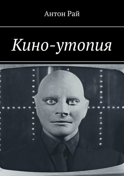 Обложка книги  «Кино-утопия»